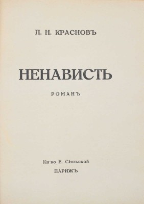 Лот из шести прижизненных изданий Петра Николаевича Краснова: